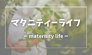 マタニティー