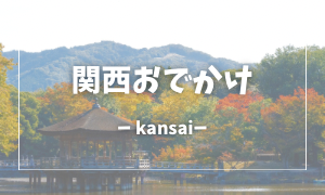 関西お出かけ