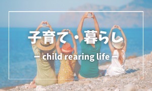 子育て・暮らし